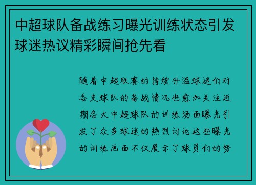 中超球队备战练习曝光训练状态引发球迷热议精彩瞬间抢先看
