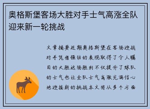 奥格斯堡客场大胜对手士气高涨全队迎来新一轮挑战