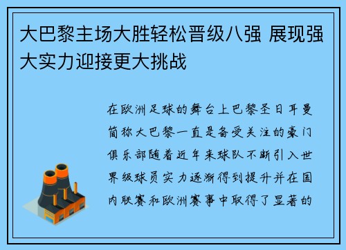 大巴黎主场大胜轻松晋级八强 展现强大实力迎接更大挑战