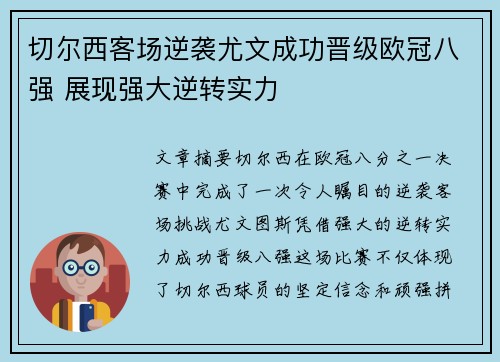 切尔西客场逆袭尤文成功晋级欧冠八强 展现强大逆转实力