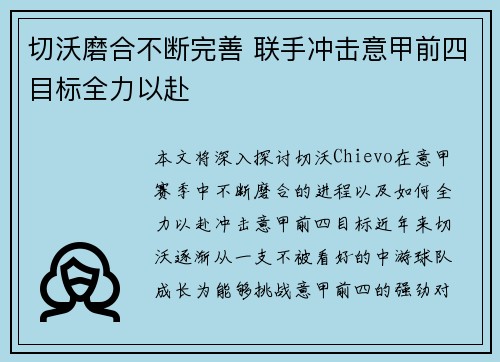切沃磨合不断完善 联手冲击意甲前四目标全力以赴