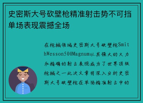 史密斯大号砍壁枪精准射击势不可挡单场表现震撼全场
