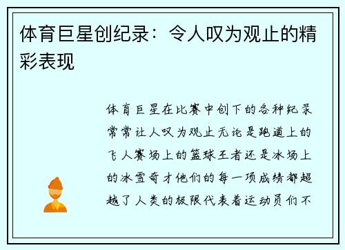 体育巨星创纪录：令人叹为观止的精彩表现