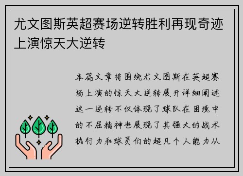 尤文图斯英超赛场逆转胜利再现奇迹上演惊天大逆转