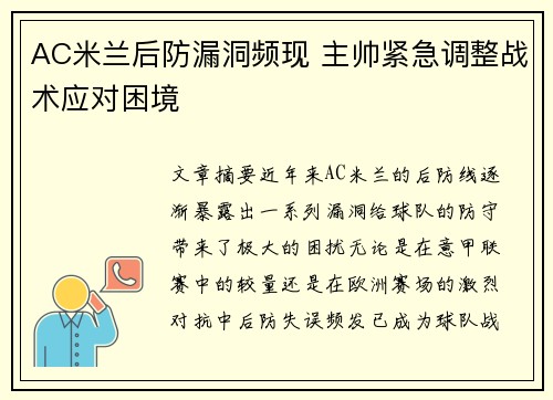AC米兰后防漏洞频现 主帅紧急调整战术应对困境