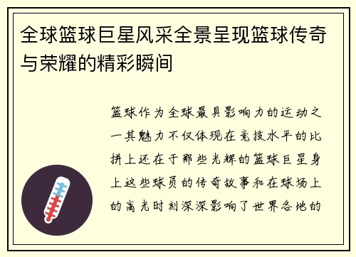 全球篮球巨星风采全景呈现篮球传奇与荣耀的精彩瞬间