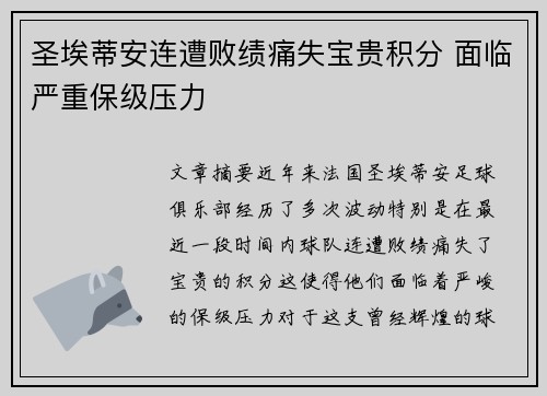 圣埃蒂安连遭败绩痛失宝贵积分 面临严重保级压力
