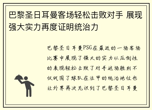 巴黎圣日耳曼客场轻松击败对手 展现强大实力再度证明统治力
