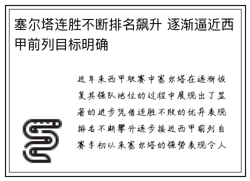 塞尔塔连胜不断排名飙升 逐渐逼近西甲前列目标明确