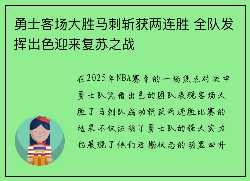 勇士客场大胜马刺斩获两连胜 全队发挥出色迎来复苏之战