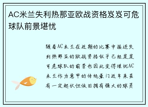 AC米兰失利热那亚欧战资格岌岌可危球队前景堪忧