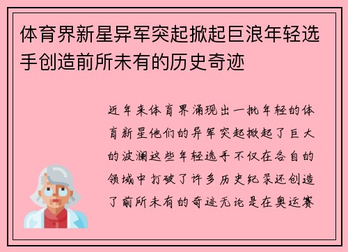 体育界新星异军突起掀起巨浪年轻选手创造前所未有的历史奇迹