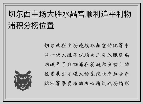 切尔西主场大胜水晶宫顺利追平利物浦积分榜位置