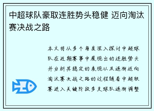中超球队豪取连胜势头稳健 迈向淘汰赛决战之路