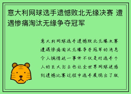 意大利网球选手遗憾败北无缘决赛 遭遇惨痛淘汰无缘争夺冠军