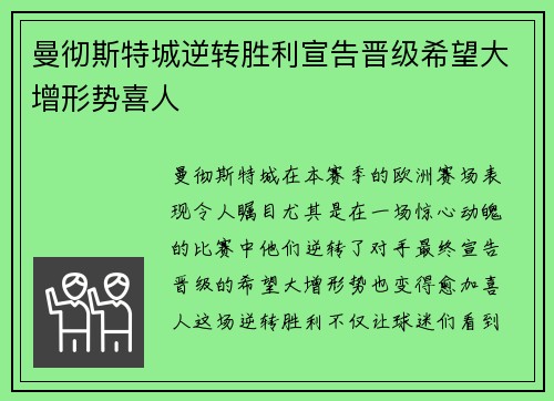 曼彻斯特城逆转胜利宣告晋级希望大增形势喜人