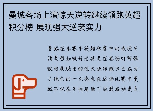 曼城客场上演惊天逆转继续领跑英超积分榜 展现强大逆袭实力
