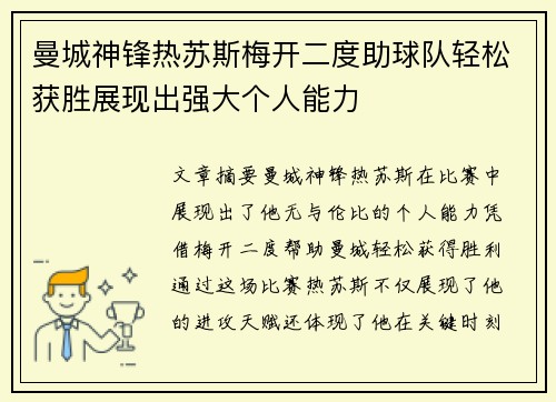 曼城神锋热苏斯梅开二度助球队轻松获胜展现出强大个人能力