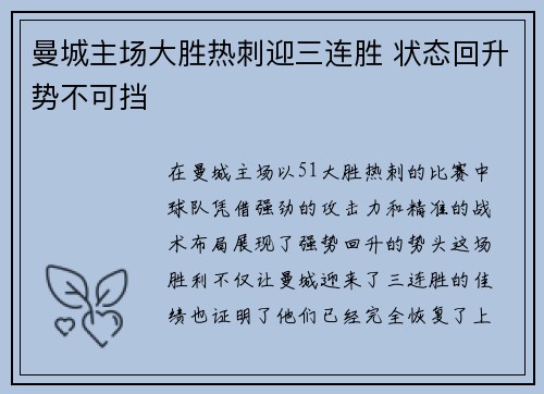 曼城主场大胜热刺迎三连胜 状态回升势不可挡