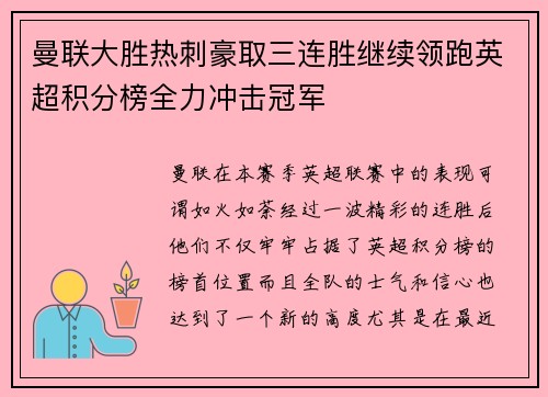 曼联大胜热刺豪取三连胜继续领跑英超积分榜全力冲击冠军