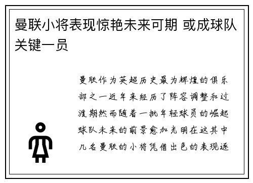 曼联小将表现惊艳未来可期 或成球队关键一员