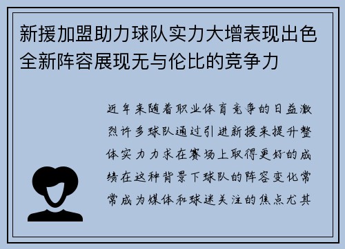 新援加盟助力球队实力大增表现出色全新阵容展现无与伦比的竞争力