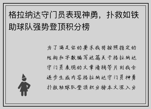 格拉纳达守门员表现神勇，扑救如铁助球队强势登顶积分榜
