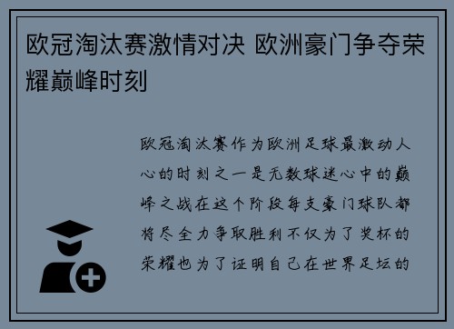 欧冠淘汰赛激情对决 欧洲豪门争夺荣耀巅峰时刻