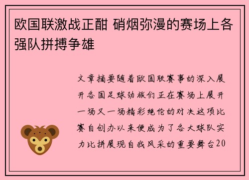 欧国联激战正酣 硝烟弥漫的赛场上各强队拼搏争雄