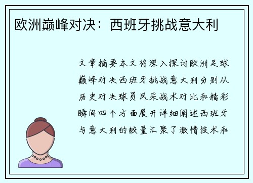 欧洲巅峰对决：西班牙挑战意大利