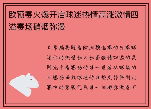 欧预赛火爆开启球迷热情高涨激情四溢赛场硝烟弥漫