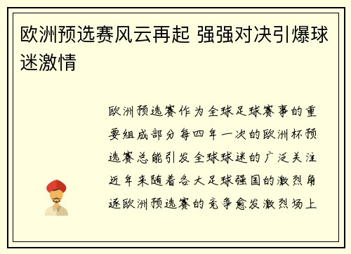 欧洲预选赛风云再起 强强对决引爆球迷激情