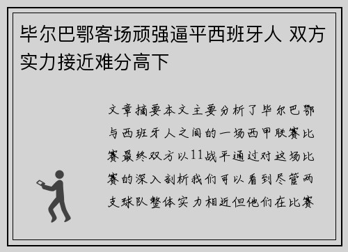 毕尔巴鄂客场顽强逼平西班牙人 双方实力接近难分高下