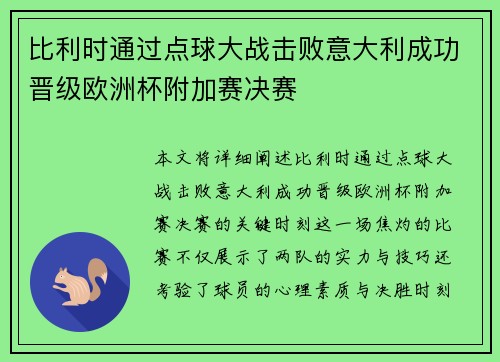 比利时通过点球大战击败意大利成功晋级欧洲杯附加赛决赛