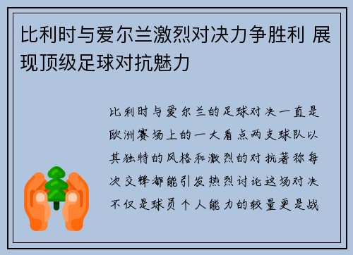 比利时与爱尔兰激烈对决力争胜利 展现顶级足球对抗魅力