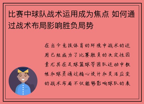 比赛中球队战术运用成为焦点 如何通过战术布局影响胜负局势