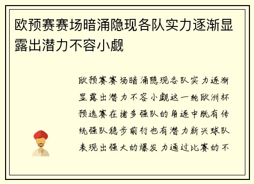 欧预赛赛场暗涌隐现各队实力逐渐显露出潜力不容小觑