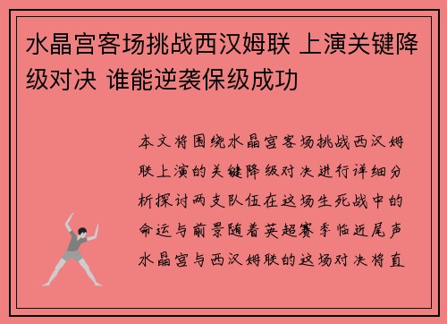 水晶宫客场挑战西汉姆联 上演关键降级对决 谁能逆袭保级成功