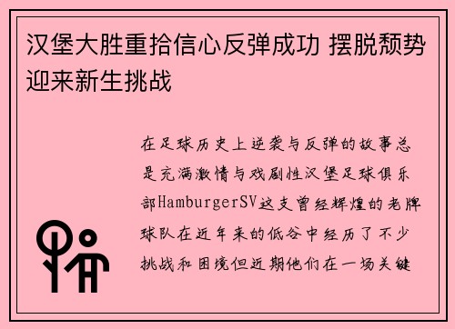 汉堡大胜重拾信心反弹成功 摆脱颓势迎来新生挑战