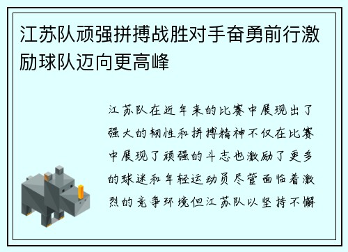 江苏队顽强拼搏战胜对手奋勇前行激励球队迈向更高峰