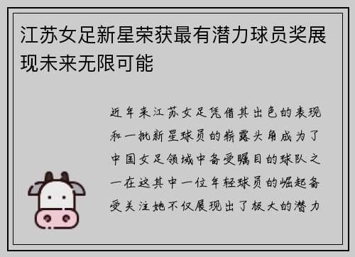 江苏女足新星荣获最有潜力球员奖展现未来无限可能