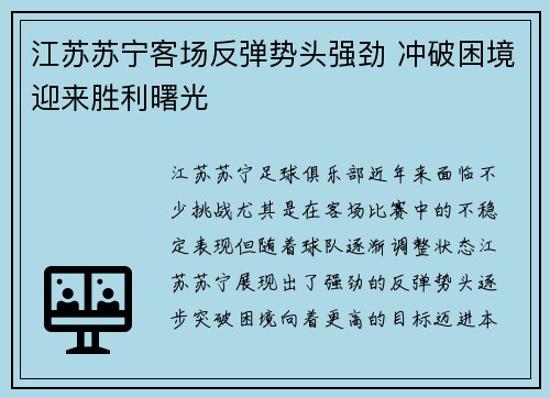 江苏苏宁客场反弹势头强劲 冲破困境迎来胜利曙光