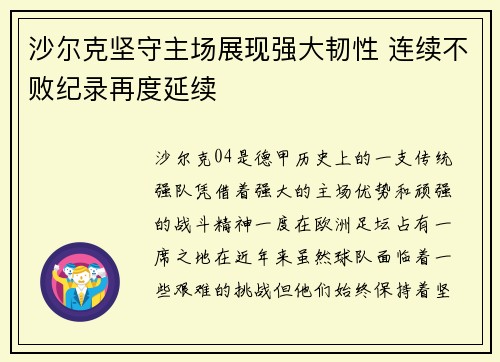 沙尔克坚守主场展现强大韧性 连续不败纪录再度延续