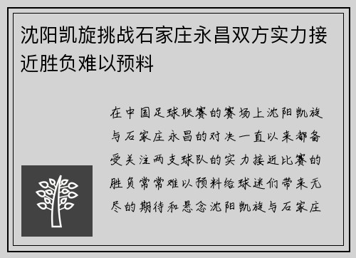 沈阳凯旋挑战石家庄永昌双方实力接近胜负难以预料
