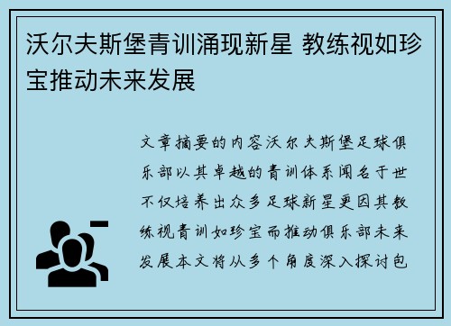 沃尔夫斯堡青训涌现新星 教练视如珍宝推动未来发展