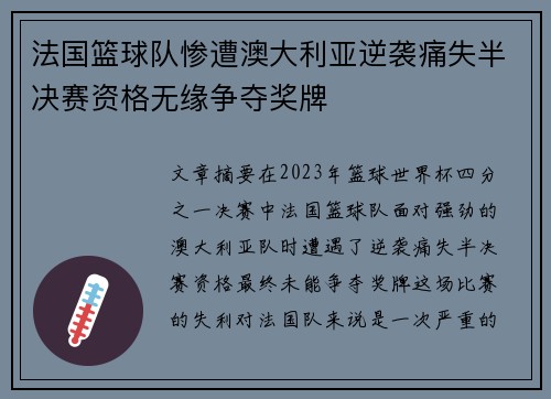 法国篮球队惨遭澳大利亚逆袭痛失半决赛资格无缘争夺奖牌