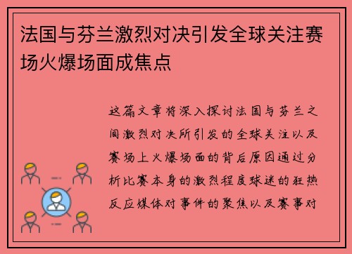 法国与芬兰激烈对决引发全球关注赛场火爆场面成焦点