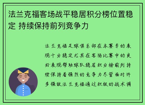 法兰克福客场战平稳居积分榜位置稳定 持续保持前列竞争力
