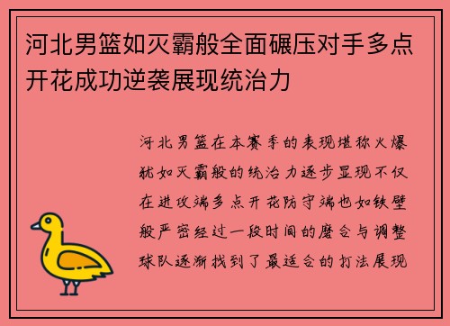 河北男篮如灭霸般全面碾压对手多点开花成功逆袭展现统治力