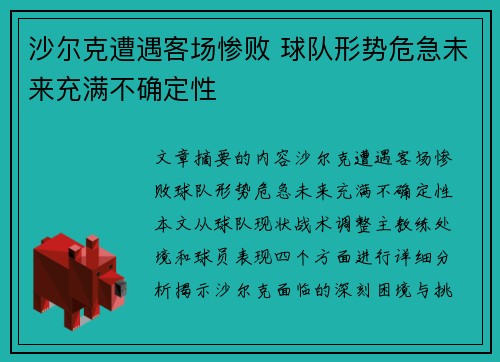 沙尔克遭遇客场惨败 球队形势危急未来充满不确定性